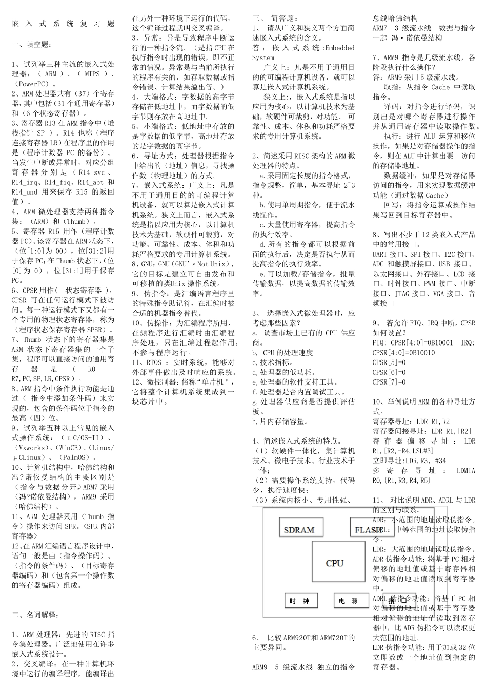 嵌入式复习题含全部答案 _第1页