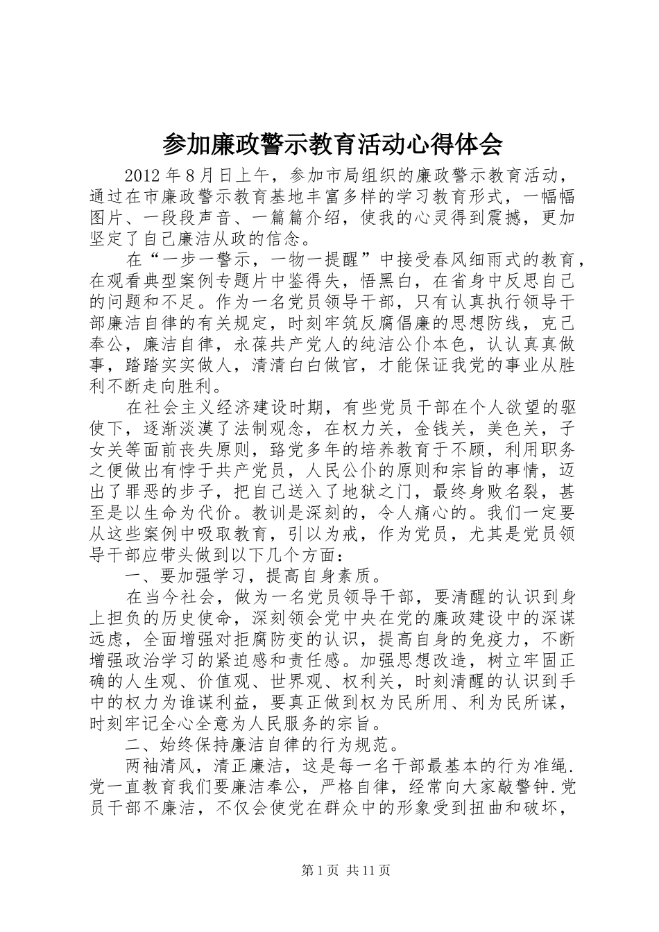 参加廉政警示教育活动心得体会_第1页