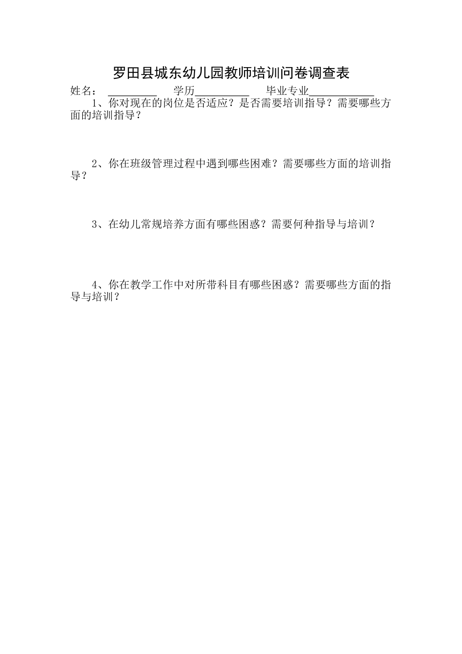 教师培训问卷调查表_第1页