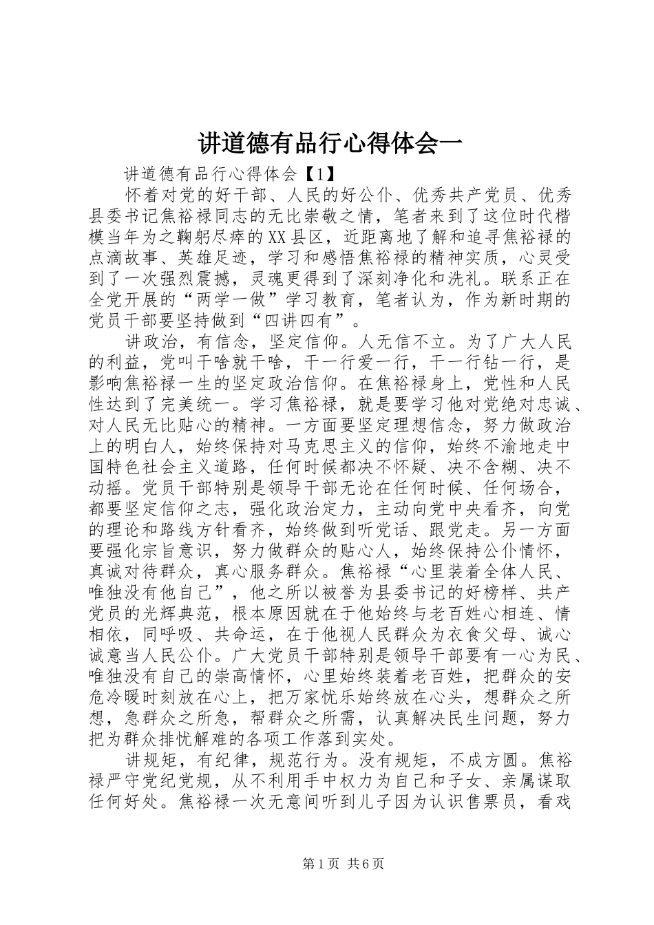讲道德有品行心得体会一_第1页