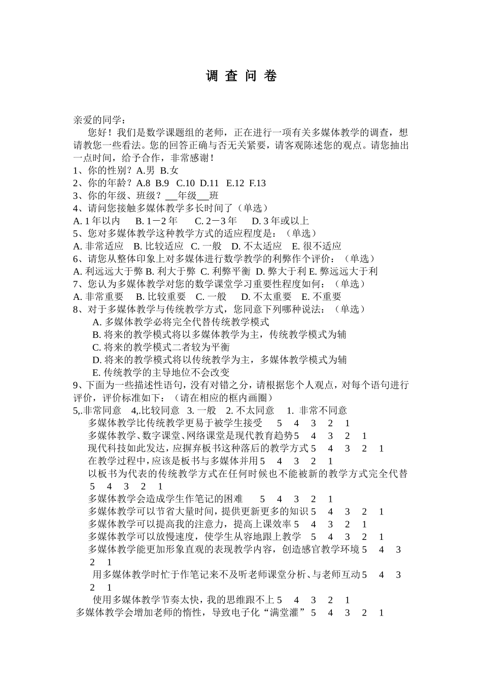 应用多媒体技术情况调查问卷_第1页