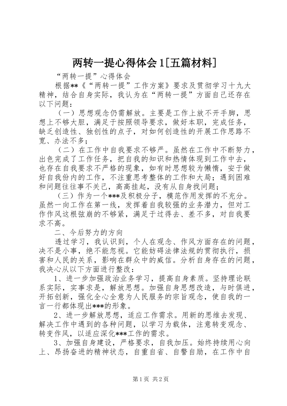 两转一提心得体会1[五篇材料]_第1页