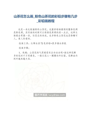 山茶花怎么画_粉色山茶花的彩铅步骤有几步_彩铅画教程