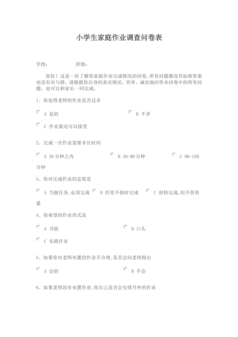小学生家庭作业调查问卷表 (2)_第1页