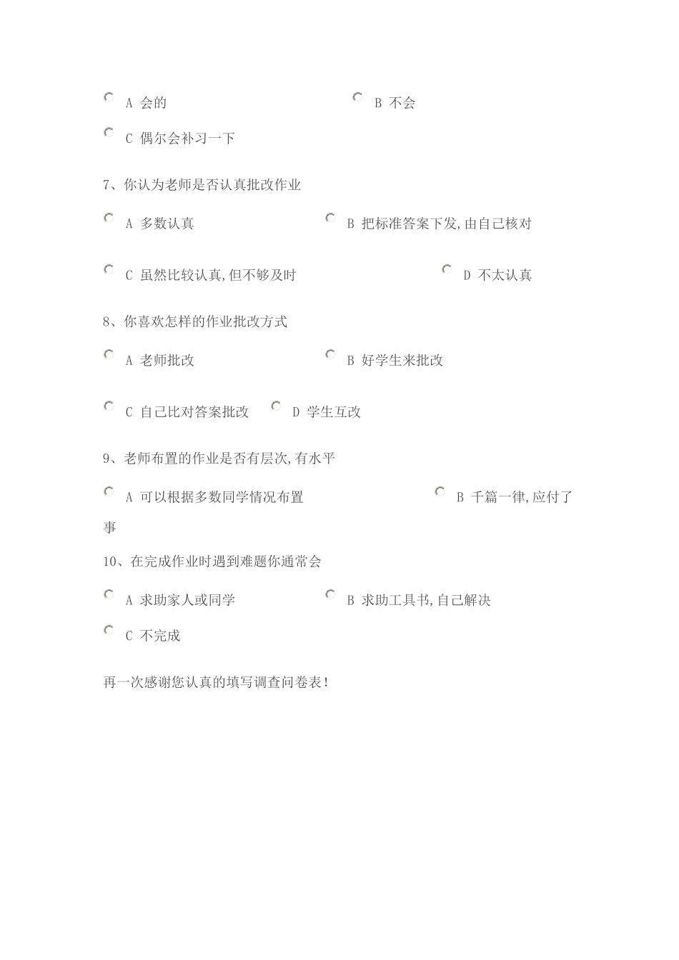 小学生家庭作业调查问卷表 (2)_第2页