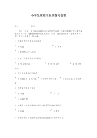 小学生家庭作业调查问卷表 (2)