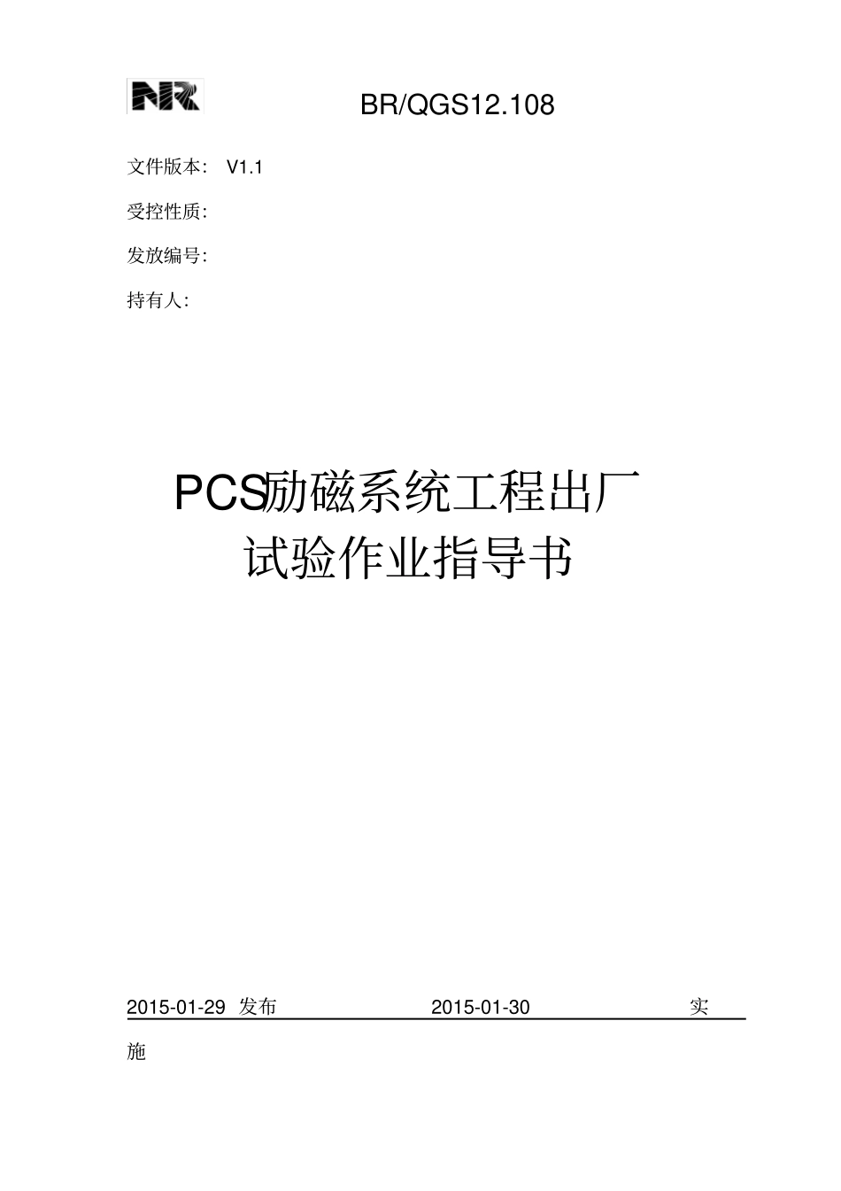 QGS12108PCS励磁系统工程出厂试验作业指导书_第1页