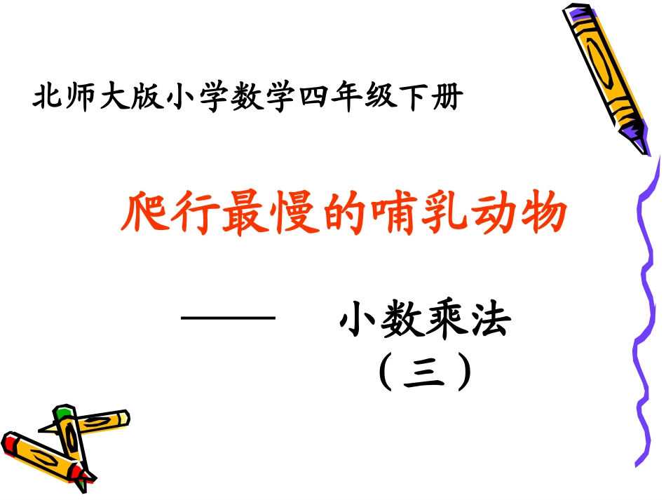 《爬行最慢的哺乳动物》_第1页