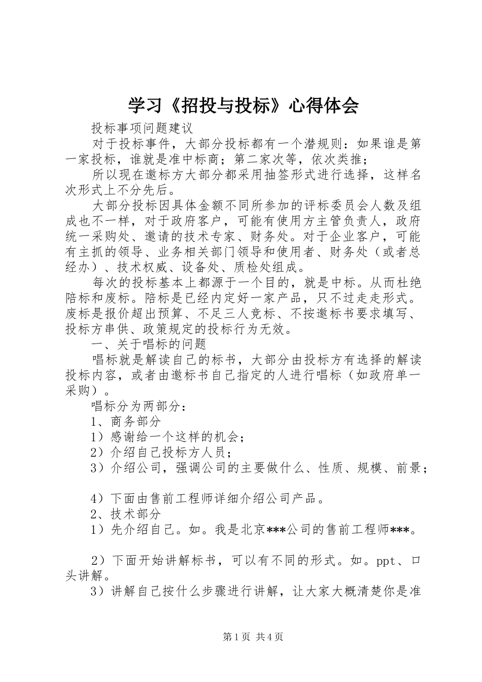 学习《招投与投标》心得体会_第1页