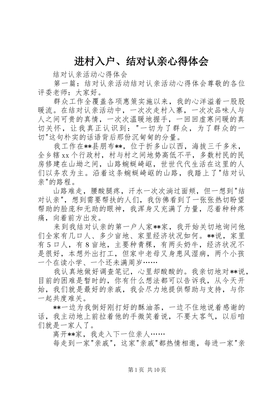 进村入户、结对认亲心得体会_第1页