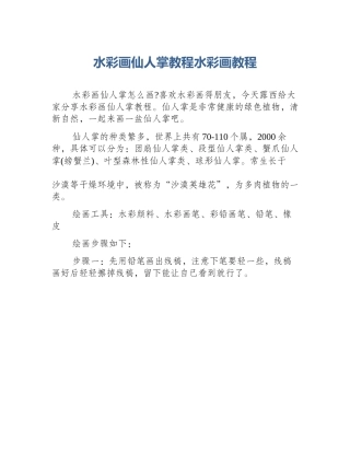 水彩画仙人掌教程水彩画教程