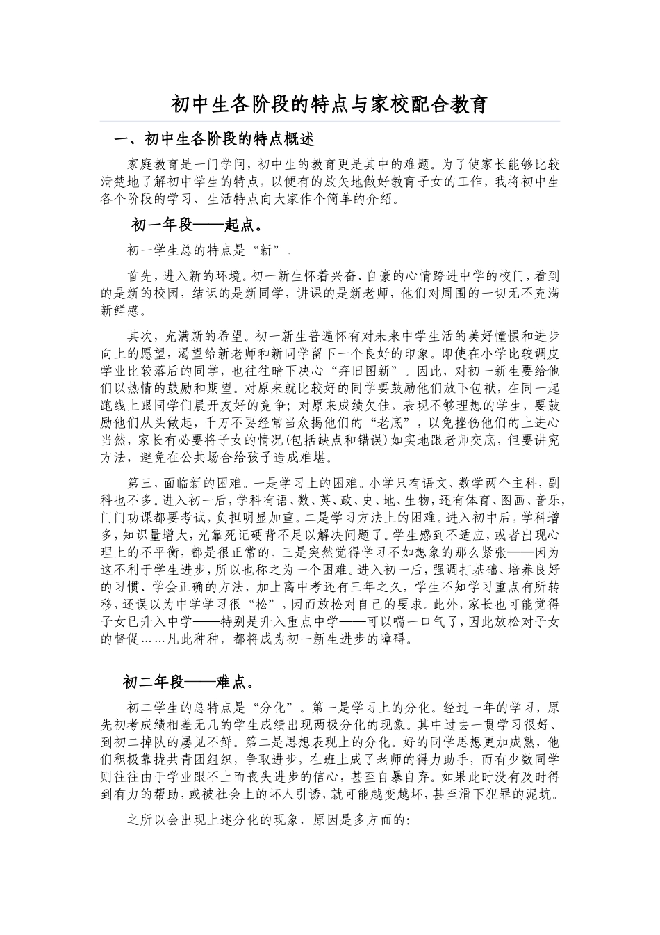初中生各阶段的特点与家校配合教育_第1页