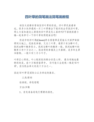 四叶草的简笔画法简笔画教程