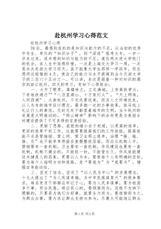赴杭州学习心得范文