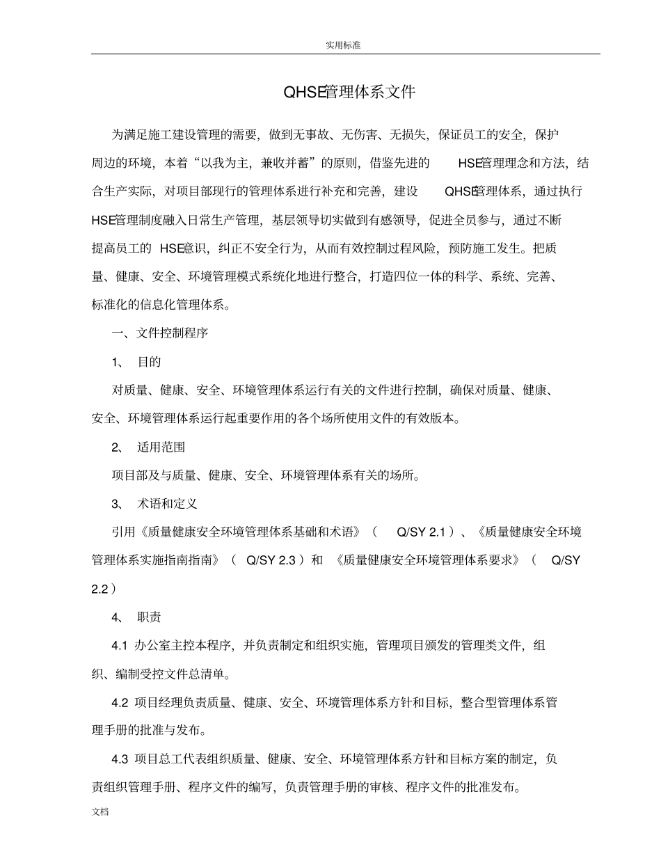 QHSE管理系统体系文件资料_第1页