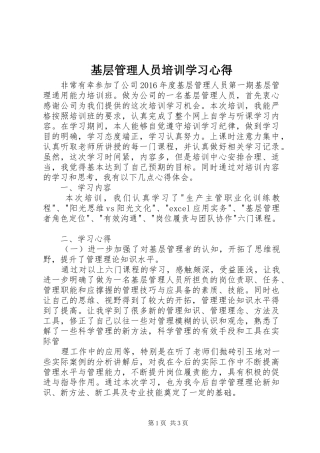 基层管理人员培训学习心得