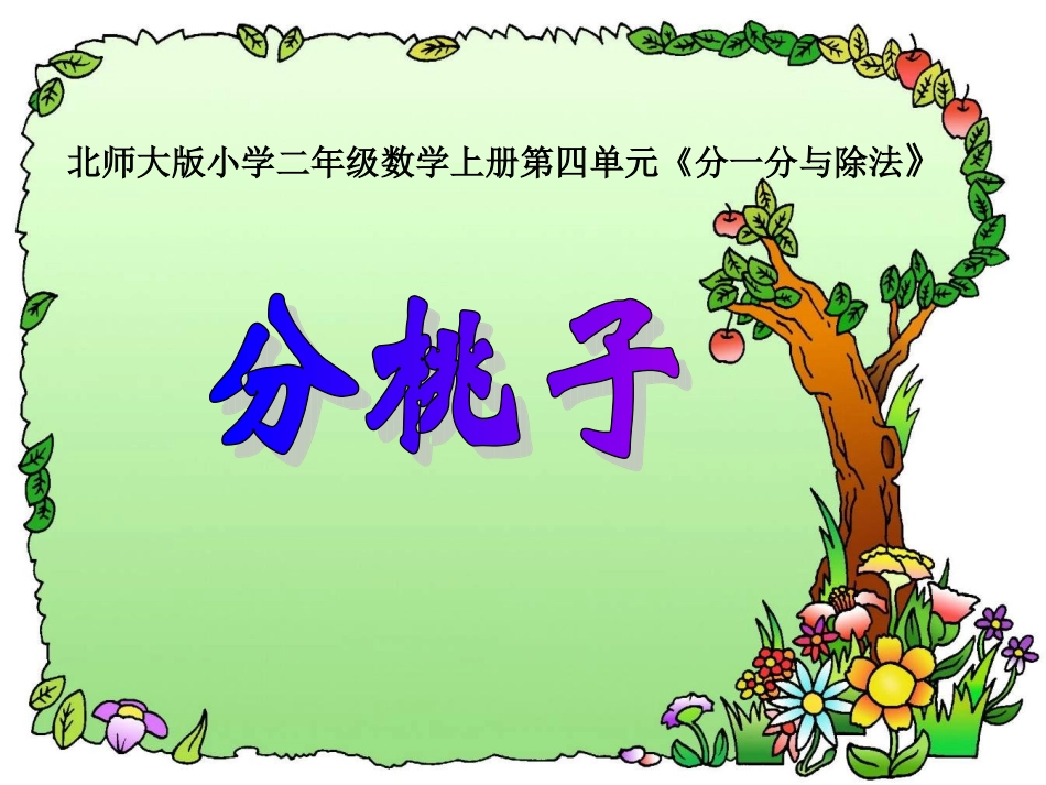 分一分与除法_分桃子[1]_第1页