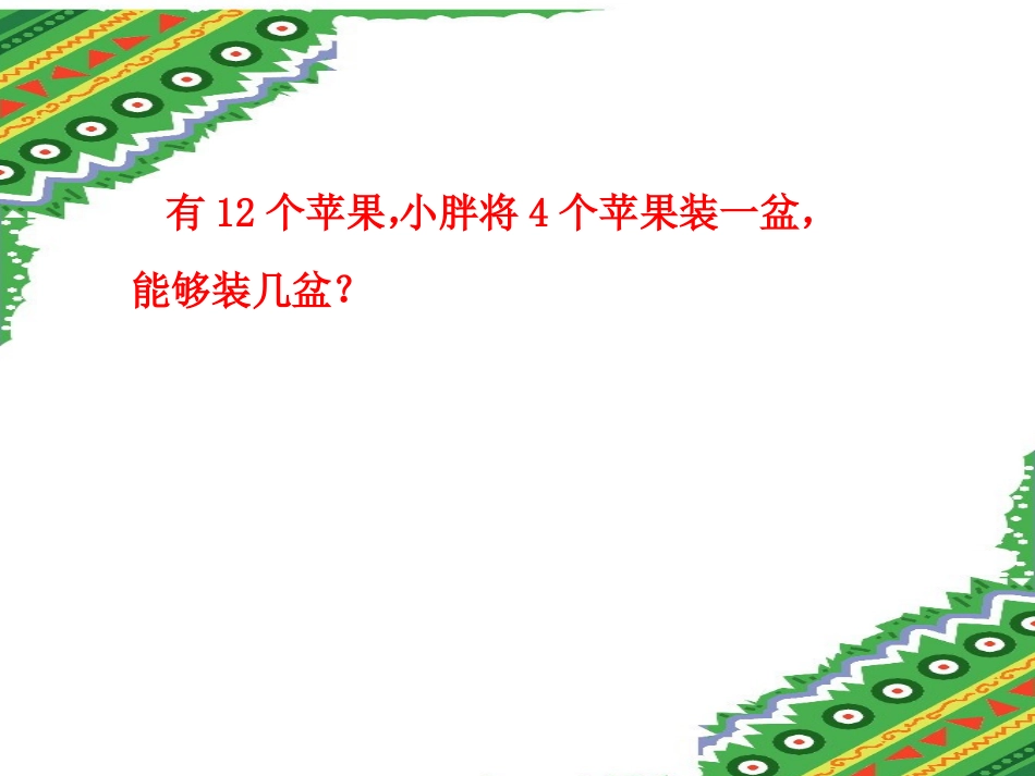 分一分与除法_分桃子[1]_第3页