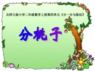 分一分与除法_分桃子[1]