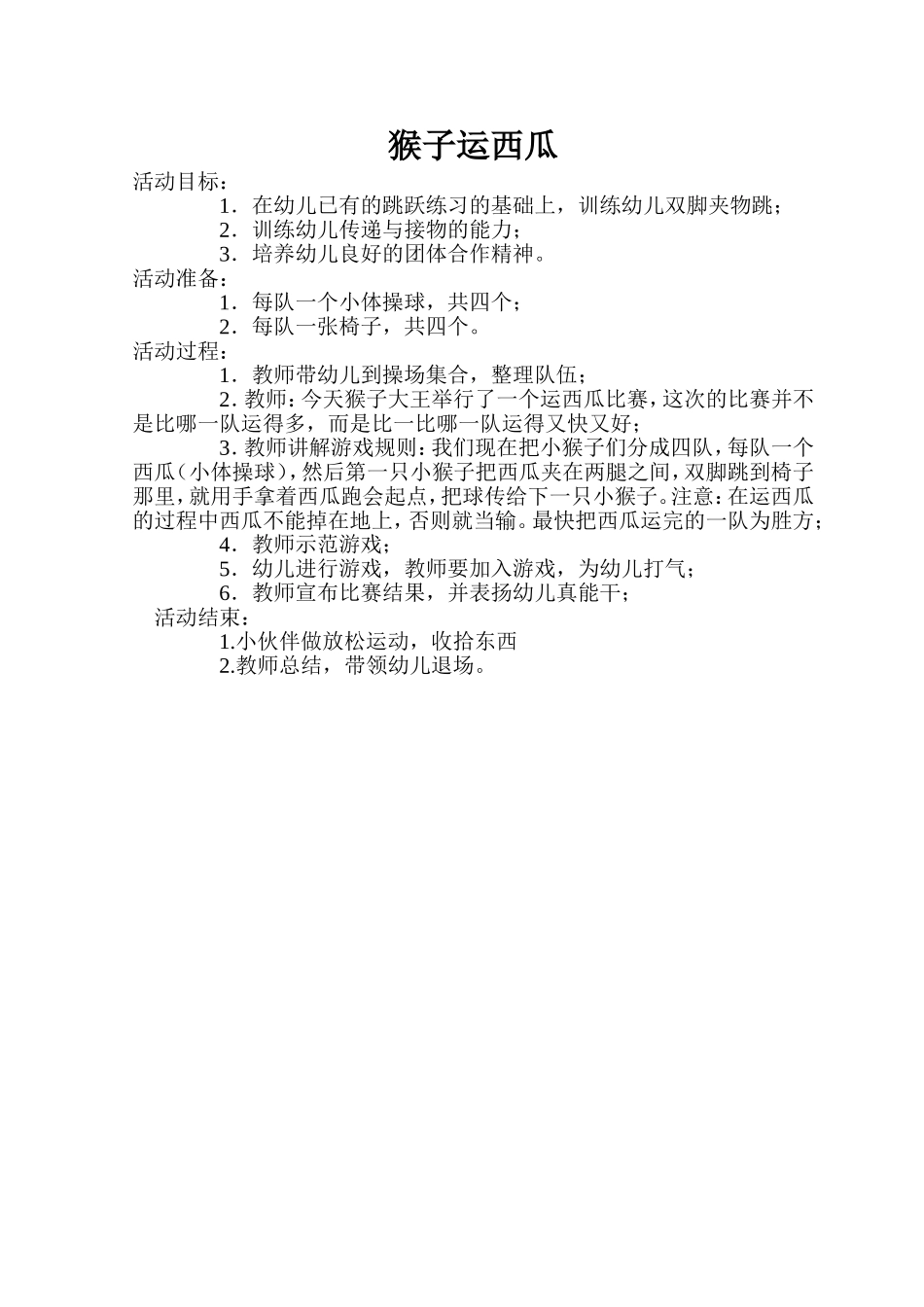 大班猴子运西瓜_第1页