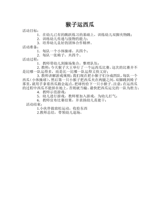 大班猴子运西瓜