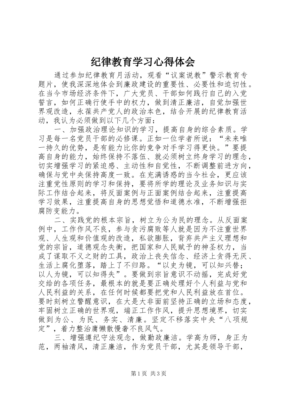 纪律教育学习心得体会_第1页