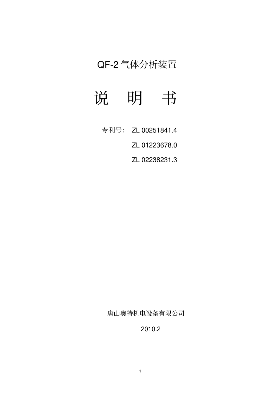 QF-2气体分析仪使用说明书解读_第1页