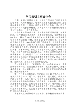 学习郭明义事迹体会