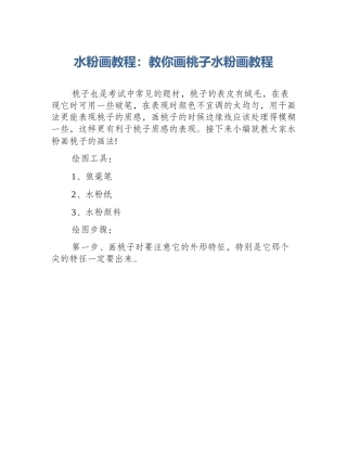 水粉画教程：教你画桃子水粉画教程