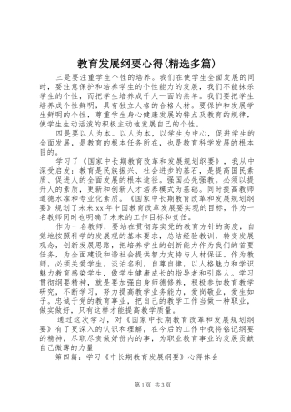 教育发展纲要心得(精选多篇)