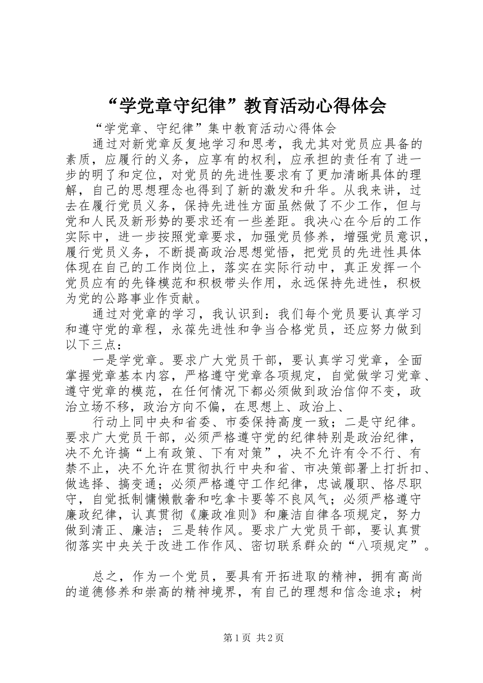“学党章守纪律”教育活动心得体会_第1页