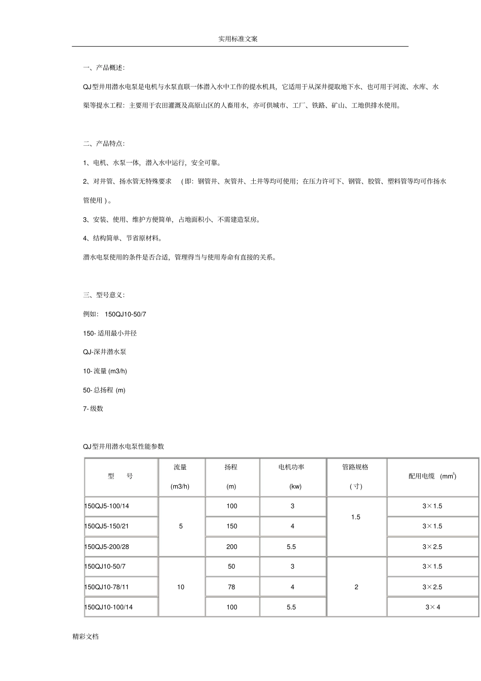 QJ型潜水泵的介绍及全参数_第1页