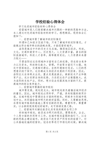 学校经验心得体会