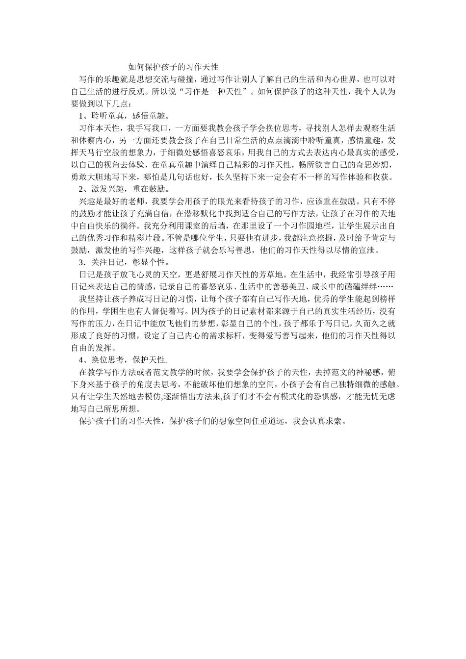 如何保护孩子的习作天性_第1页