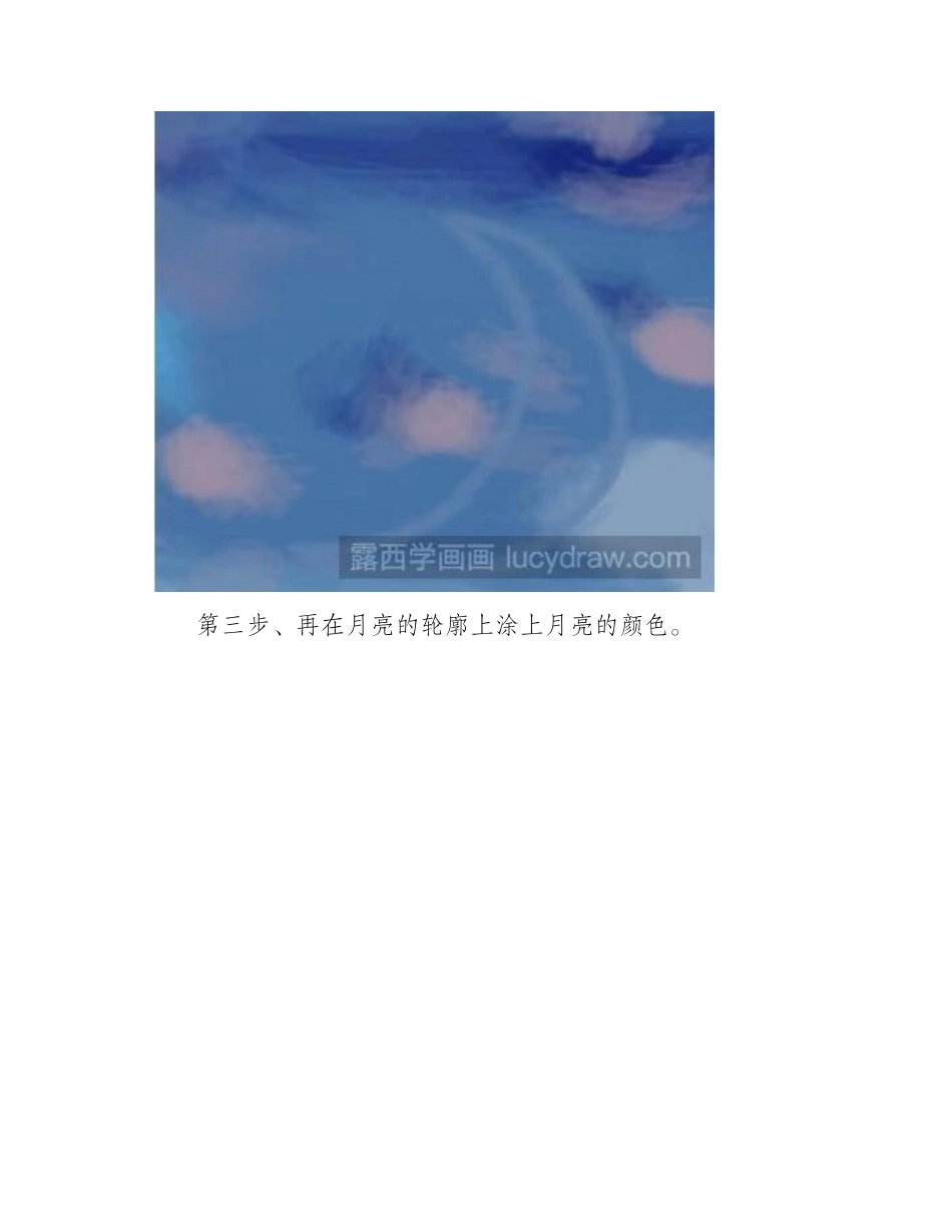 水彩画教程：教你画月亮水彩画教程_第2页