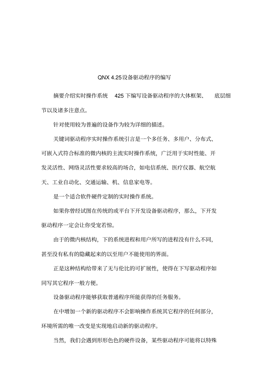 QNX25设备驱动程序的编写_第1页