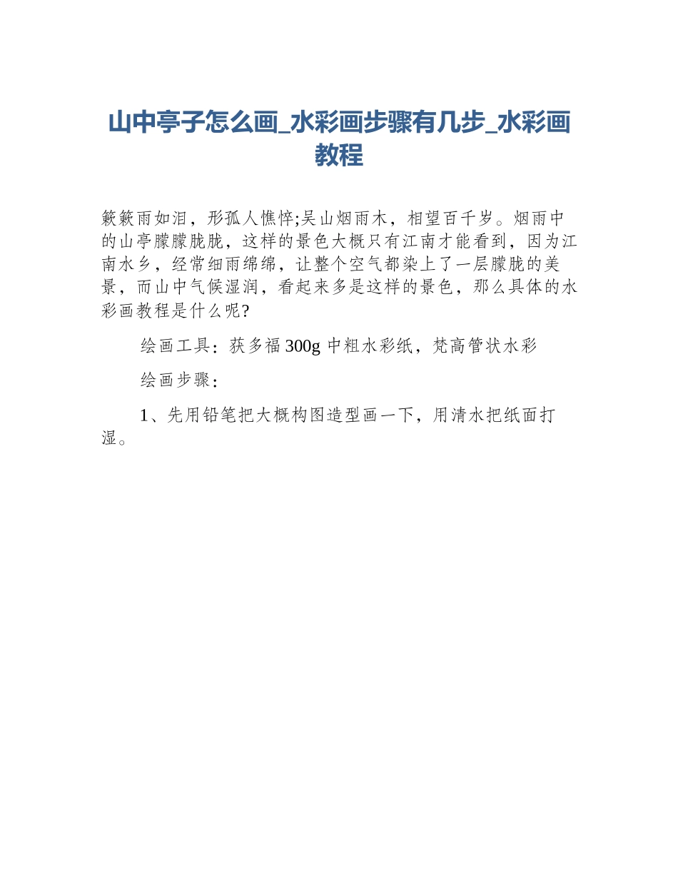 山中亭子怎么画_水彩画步骤有几步_水彩画教程_第1页