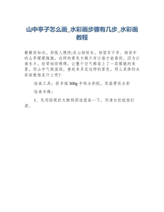 山中亭子怎么画_水彩画步骤有几步_水彩画教程