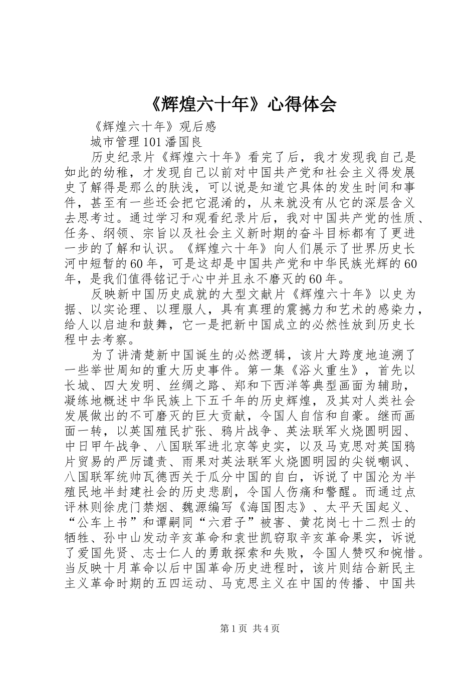 《辉煌六十年》心得体会_第1页