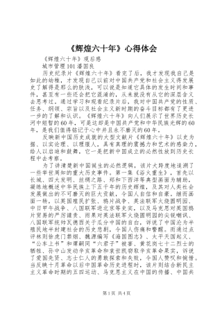 《辉煌六十年》心得体会