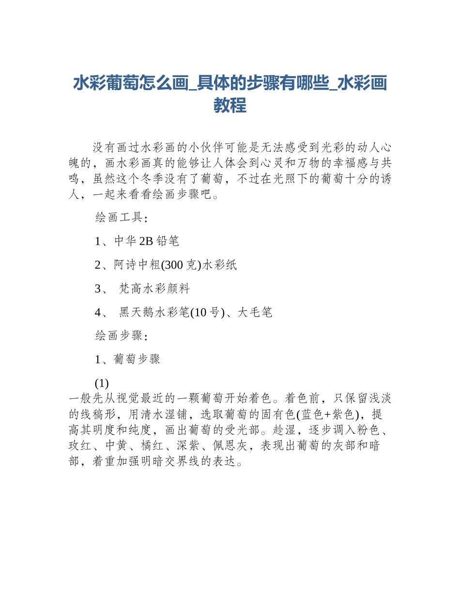 水彩葡萄怎么画_具体的步骤有哪些_水彩画教程_第1页