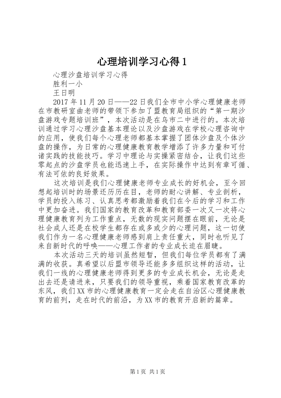 心理培训学习心得1(_1)_第1页