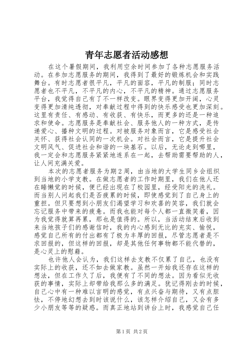 青年志愿者活动感想_第1页