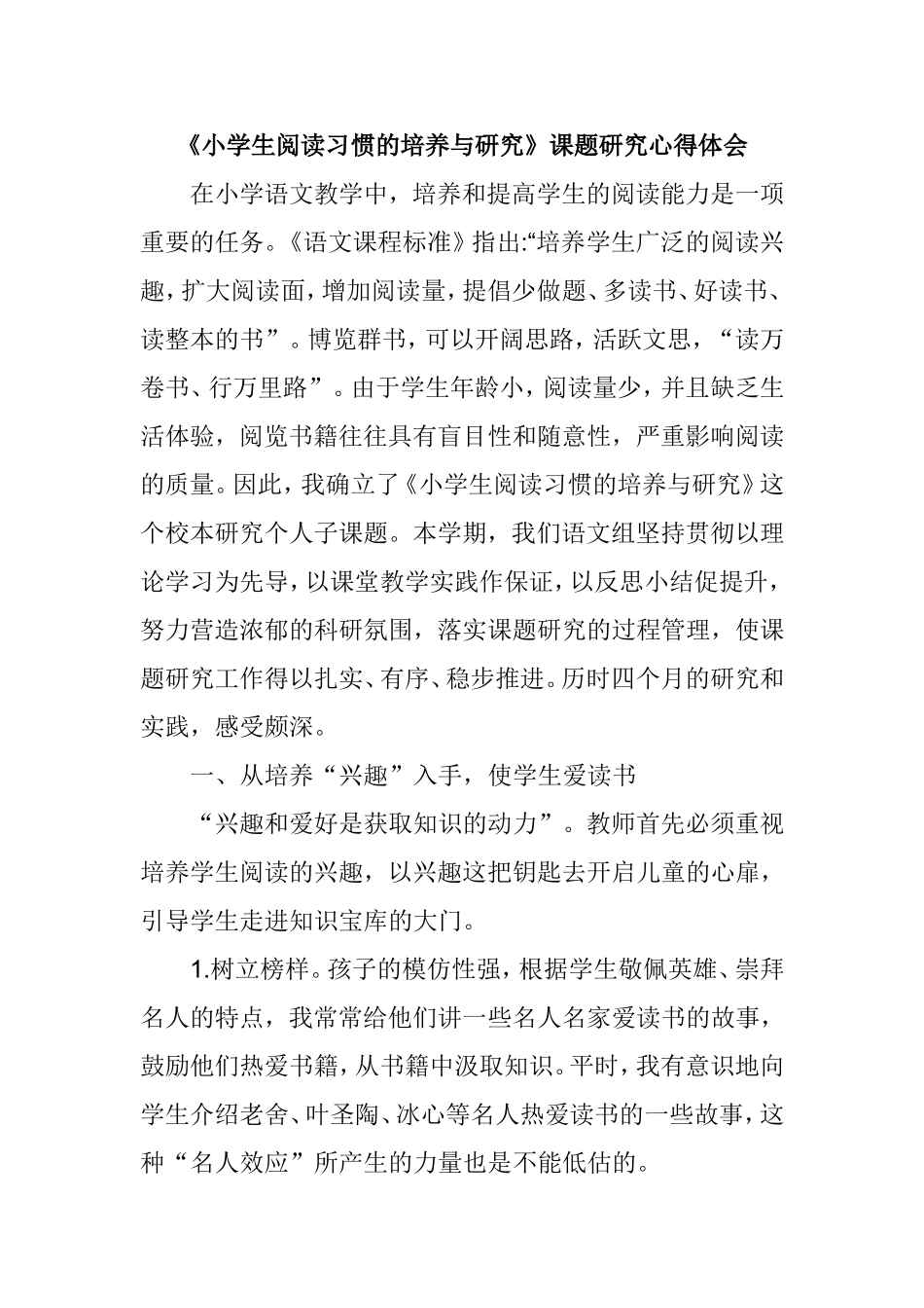 小学生阅读习惯的培养与研究课题研究体会_第1页
