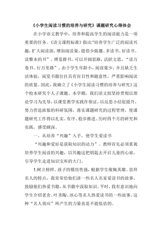 小学生阅读习惯的培养与研究课题研究体会
