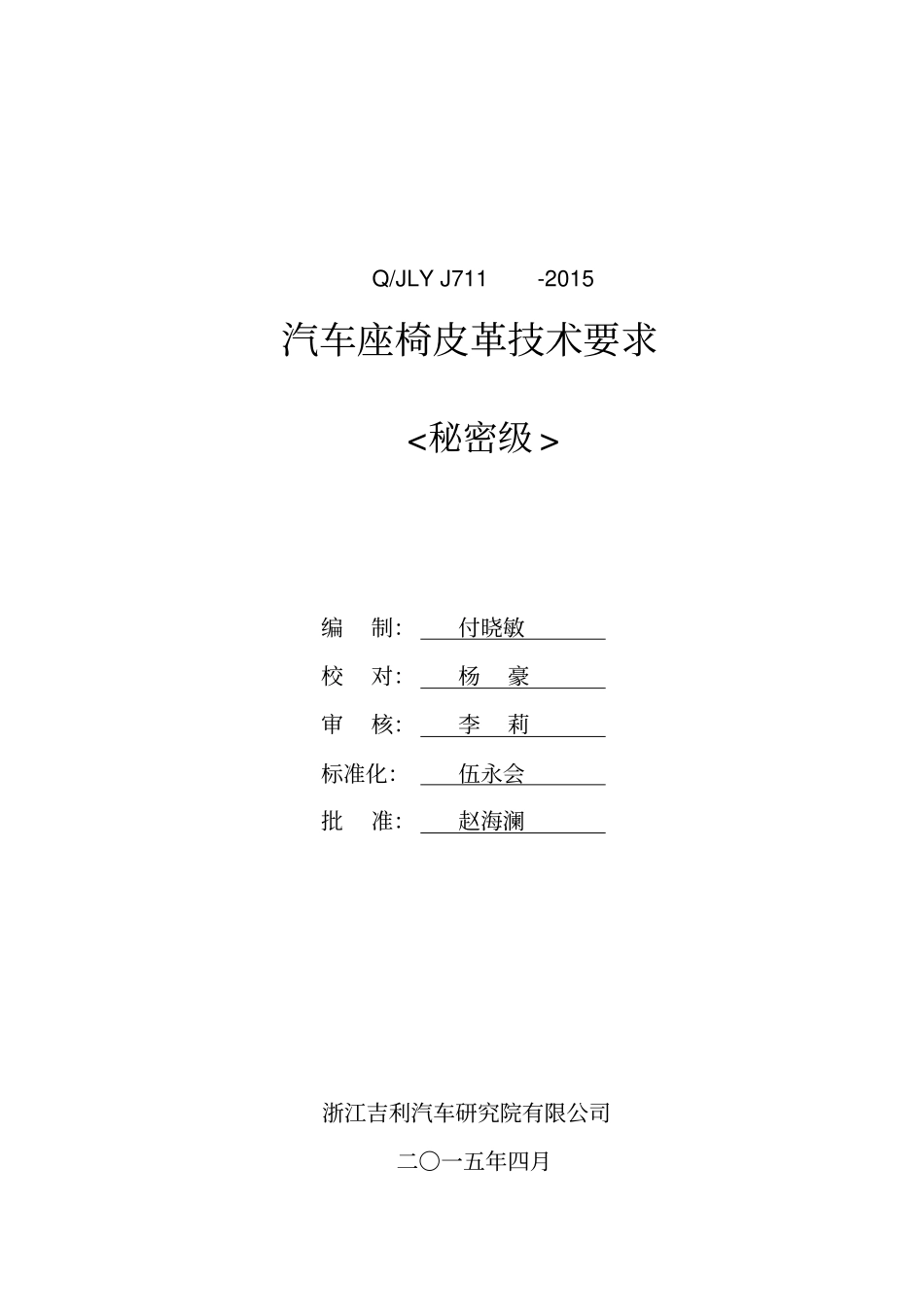 QJLYJ712015汽车用座椅皮革技术要求资料_第1页