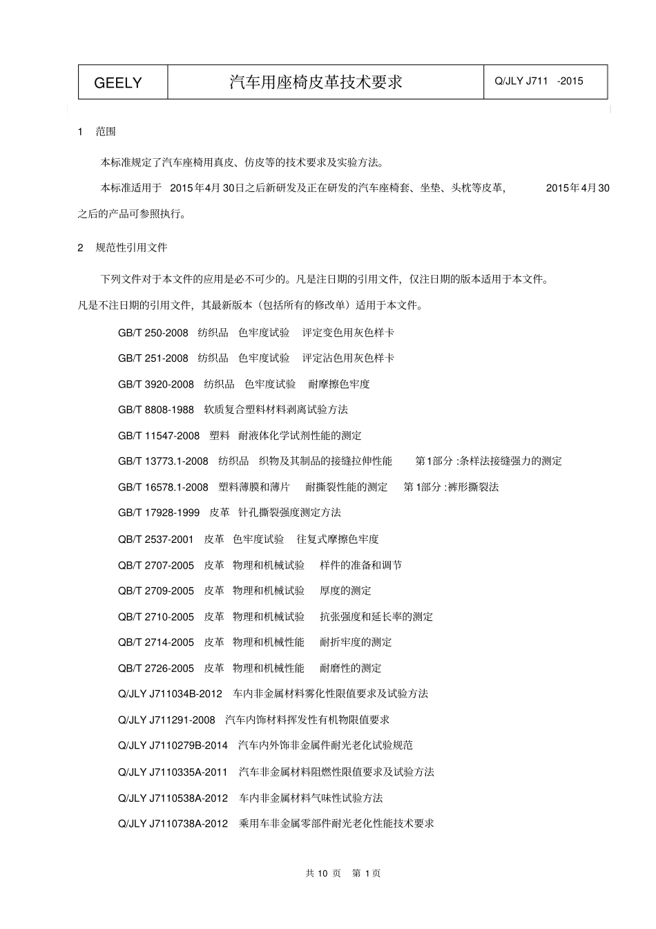 QJLYJ712015汽车用座椅皮革技术要求资料_第3页