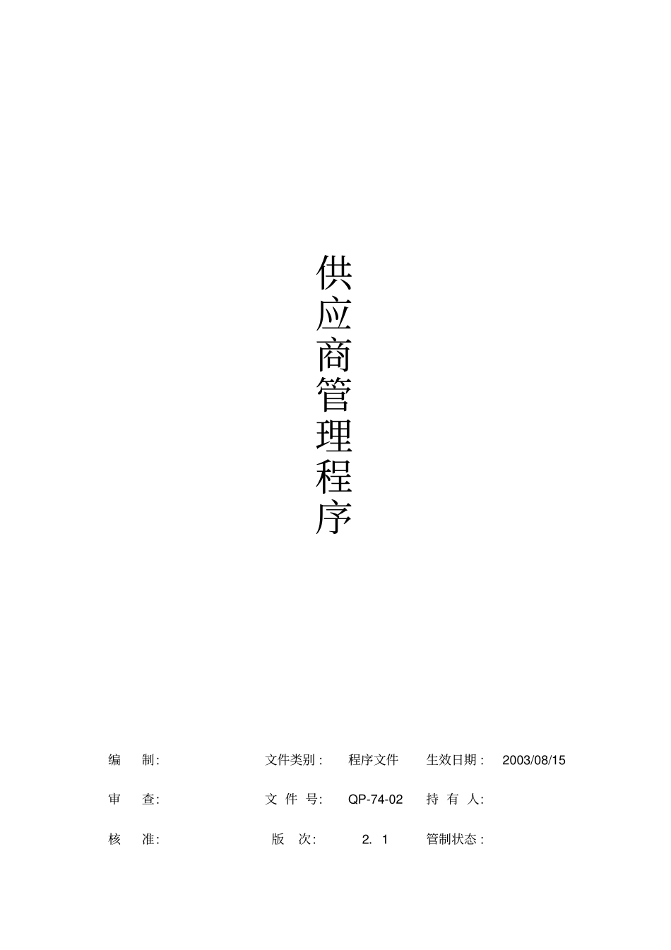 QP-702供应商管理程序_第1页