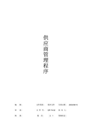 QP-702供应商管理程序