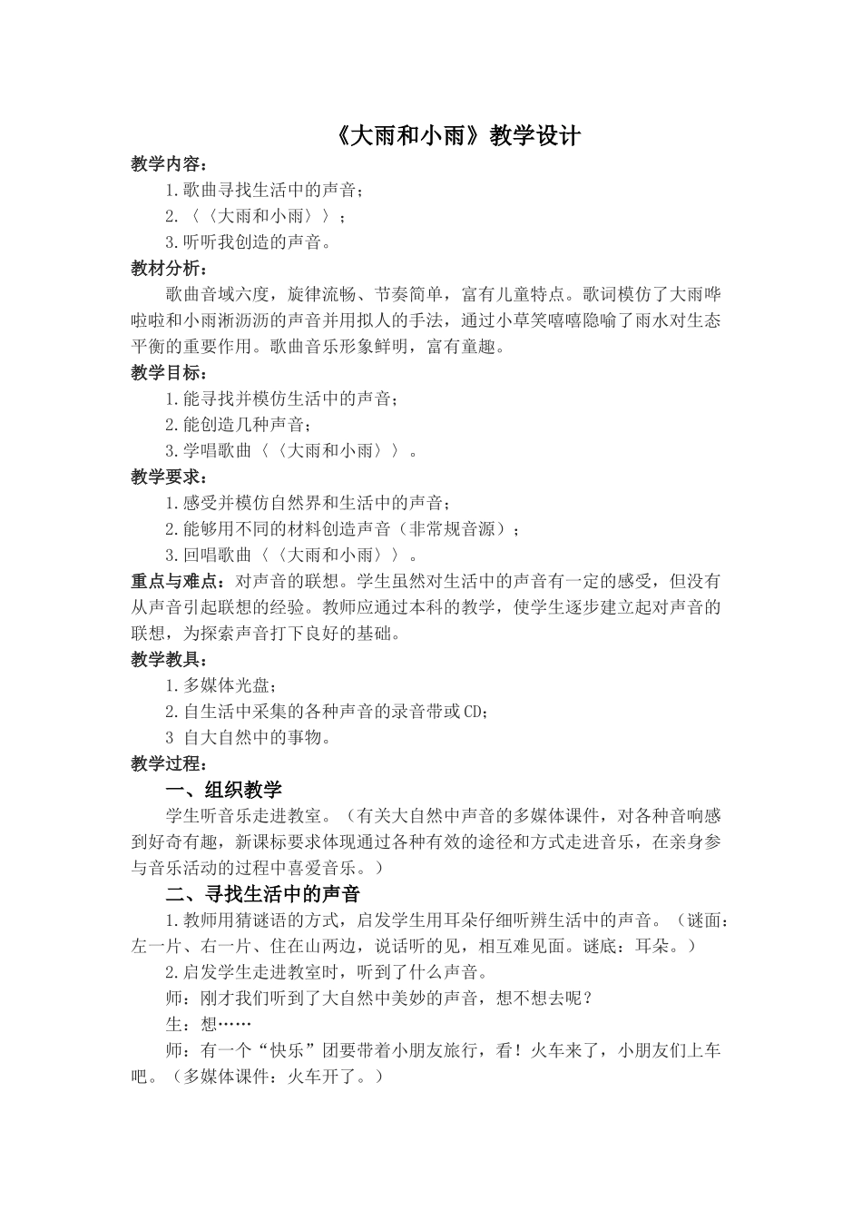 大雨和小雨教案_第1页